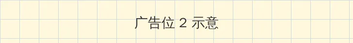 野花高清在线观看免费完整版中文 侧栏广告位