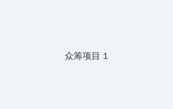野花高清在线观看免费完整版中文 众筹项目 - 都市夜归人系列